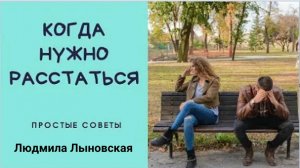 Людмила Лыновская. Когда нужно расстаться. Откровенный разговор