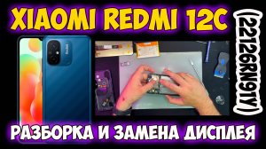 ✅Xiaomi Redmi 12C (22126RN91Y) - Разборка и Замена дисплея