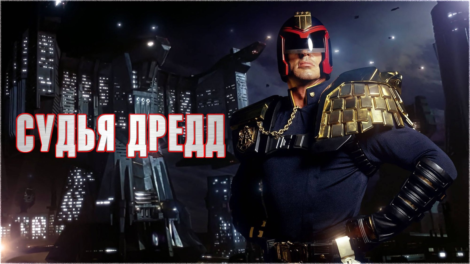 Судья Дредд | Judge Dredd (1995) смотреть онлайн