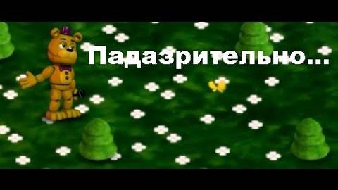Прохождение Fnaf world #2 меньше лагов... смотреть онлайн
