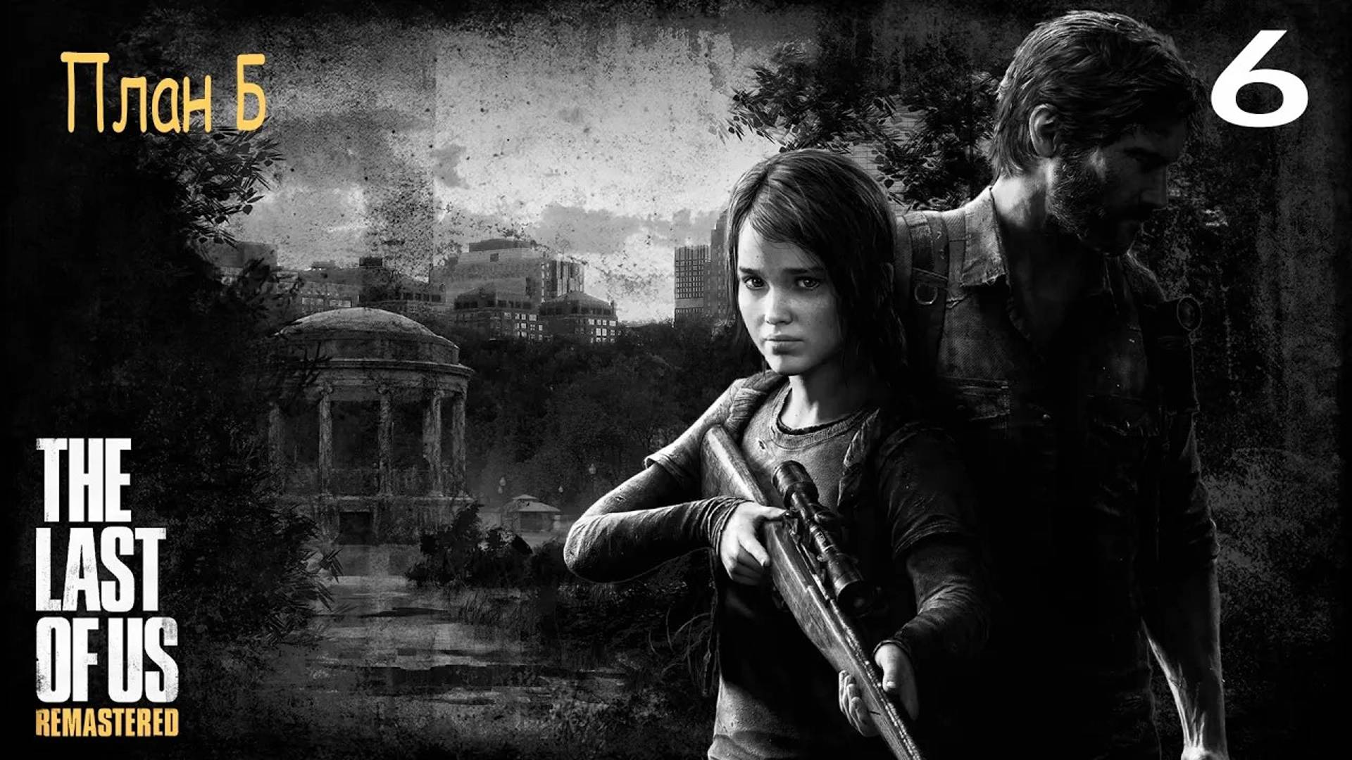 Прохождение The Last of Us Remastered — Часть 6: План Б ✪ PS4
