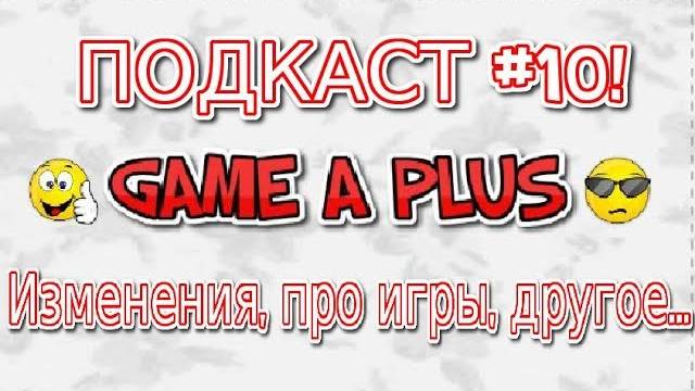 ПОДКАСТ: изменённый канал, игры и другое... смотреть онлайн
