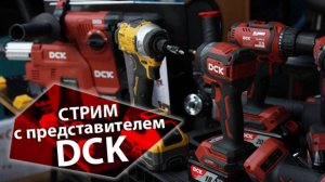 Что за инструмент DCK Стрим с представителем