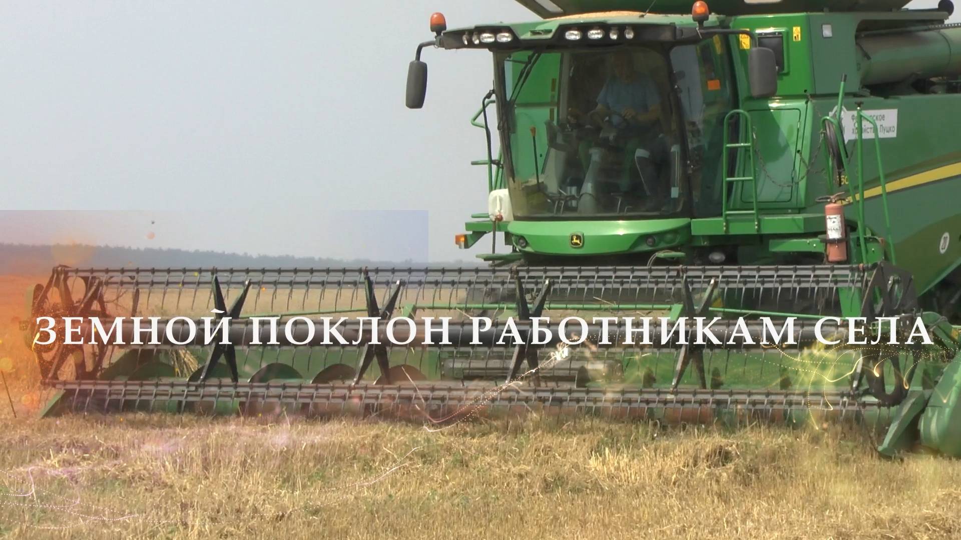 ЗЕМНОЙ ПОКЛОН РАБОТНИКАМ СЕЛА 2024 Новозыбков смотреть онлайн