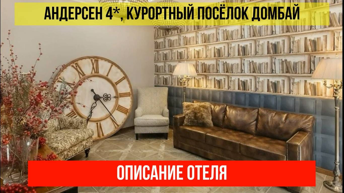 ГОСТИНИЦА АНДЕРСЕН 4* в Домбае, Карачаево-Черкесская Республика, описание отеля смотреть онлайн