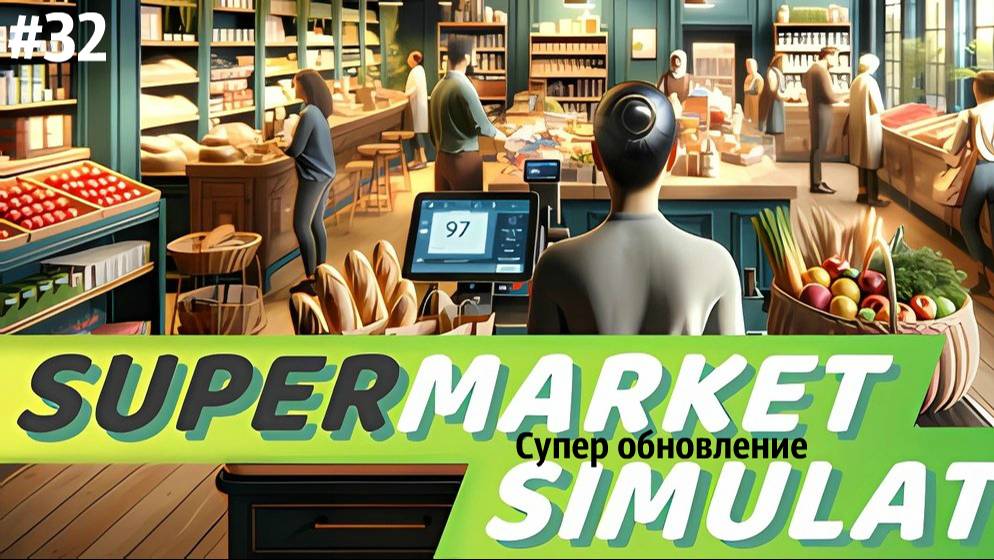 СУПЕР ОБНОВЛЕНИЕ| Supermarket Simulator🛒