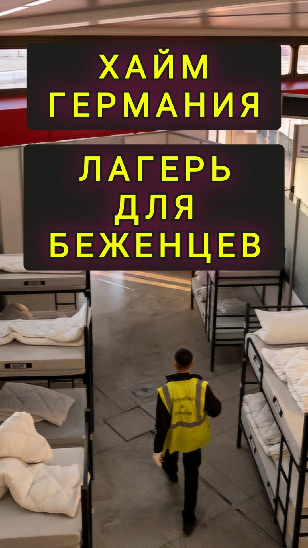 ХАЙМ ГЕРМАНИЯ ЛАГЕРЬ ДЛЯ УКРАИНСКИХ БЕЖЕНЦЕВ. смотреть онлайн