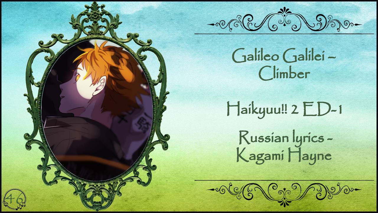 Galileo Galilei – Climber (Haikyuu!! 2 ED-1) перевод Rus Sub