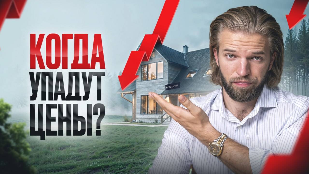 Рынок сдох-что делать дальше? Когда упадут цены? смотреть онлайн