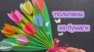 Поделка для детей из цветной бумаги. 
Красивые цветы.