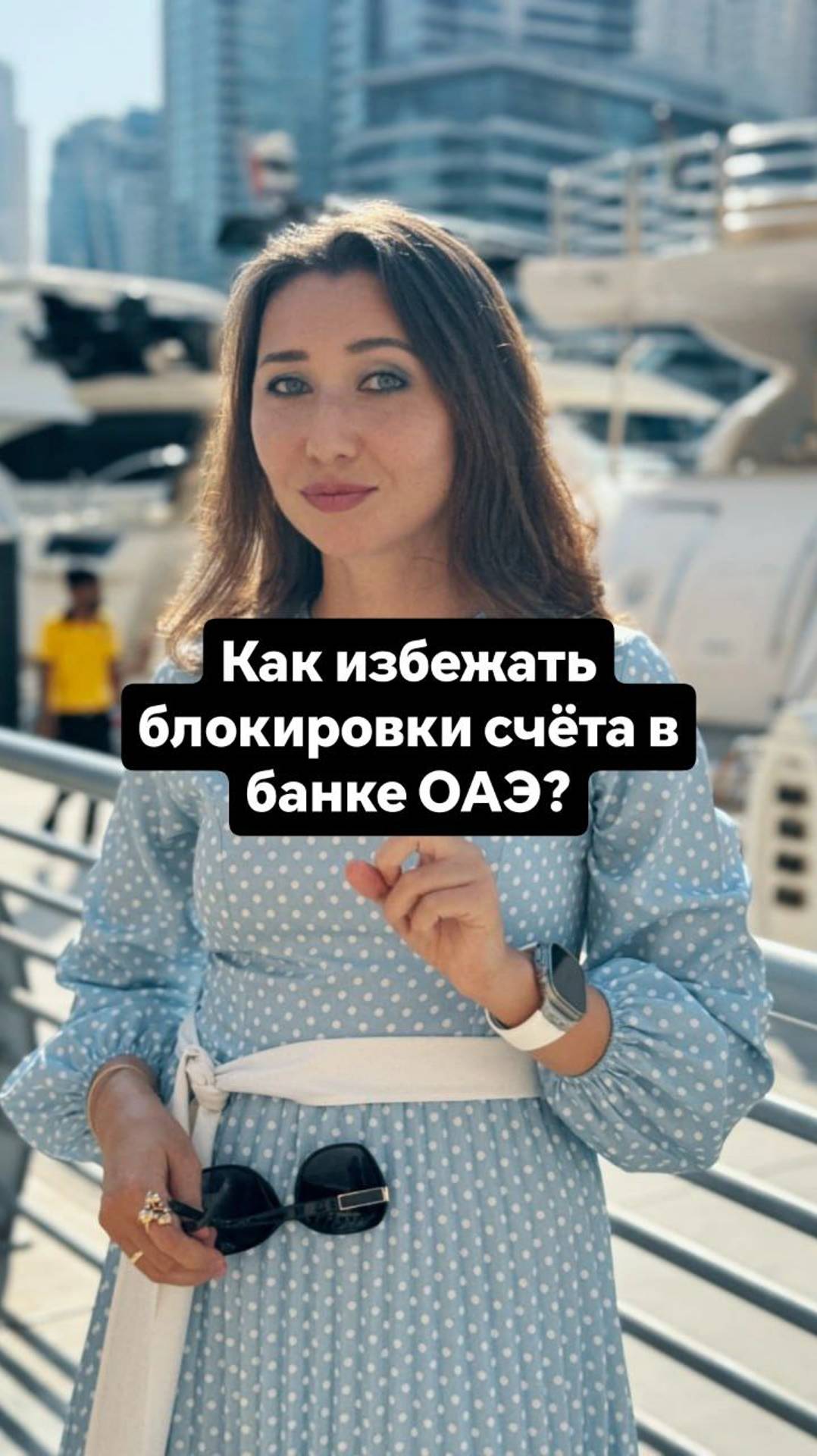 Как избежать блокировки счета в банке ОАЭ? Важные правила общения с комплаенсом!