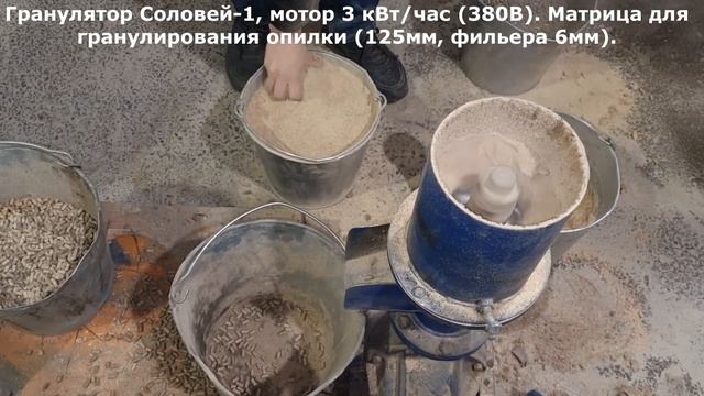Гранулирование опилки на грануляторе Соловей 1 (3 кВт/час, 380В) смотреть онлайн
