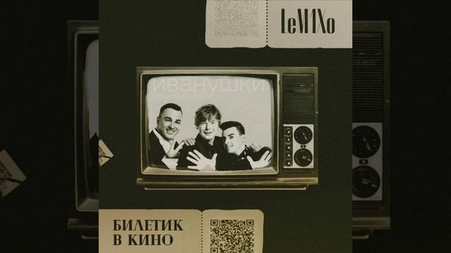 LeM1Xo - Билетик в кино (cover Иванушки International) смотреть онлайн