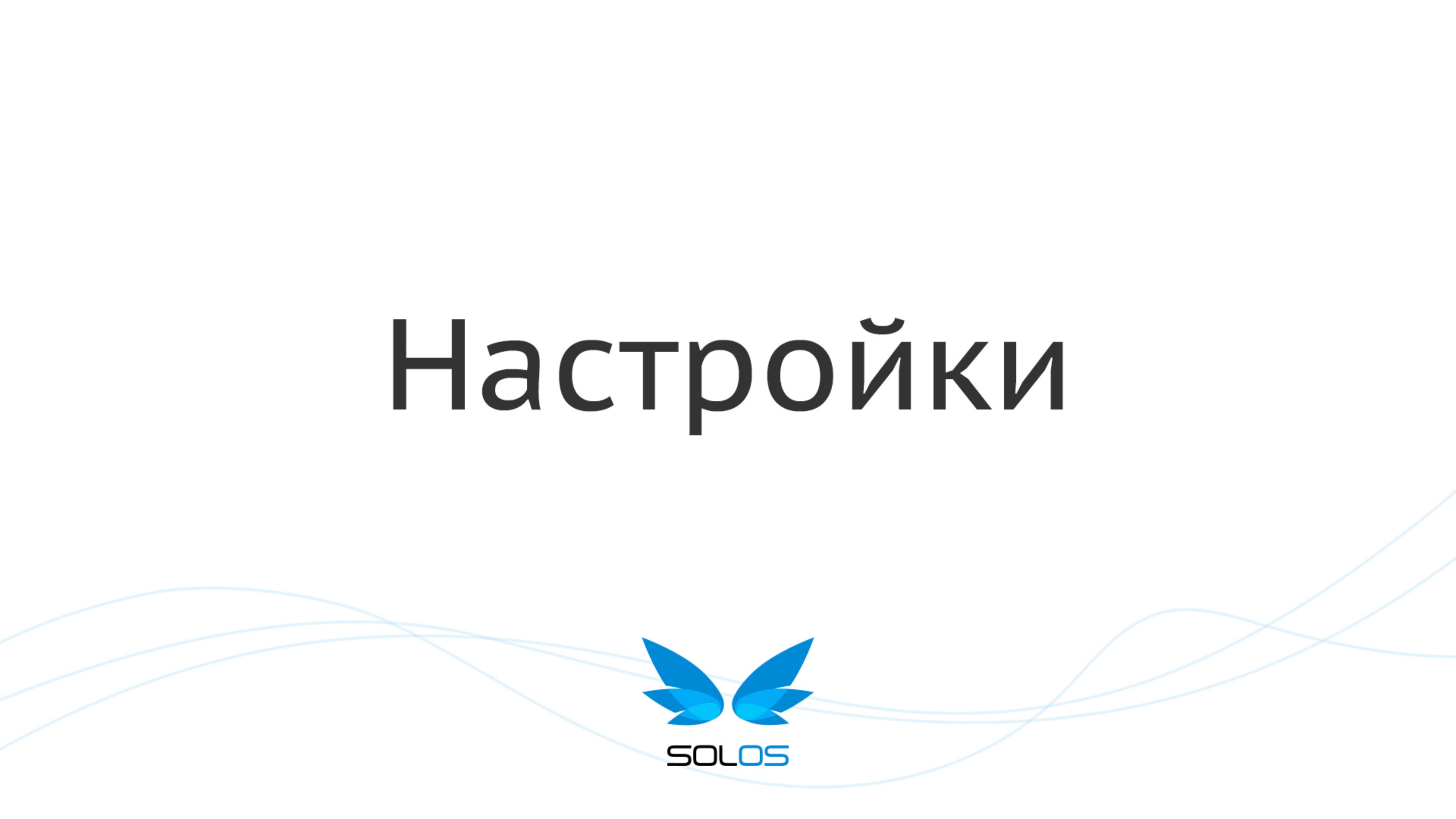 Настройка этапов проекта | SolOS