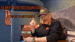 Бейкер или мотоциклист? О том ли ты мечтаешь?