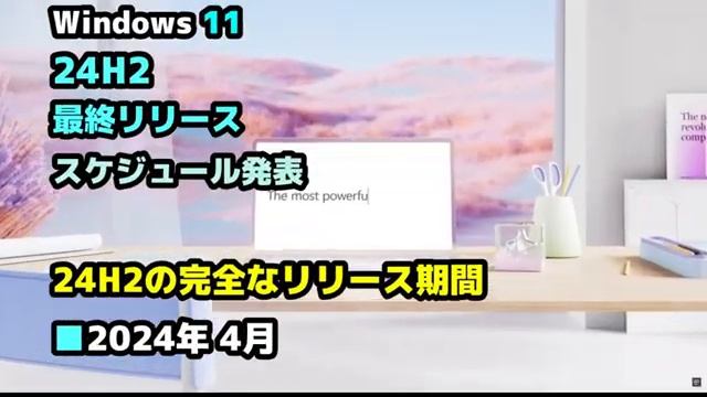 Windows 11●Microsoft●24H2●RTMのリリースが近づき●最終リリース●スケジュール発表 смотреть онлайн