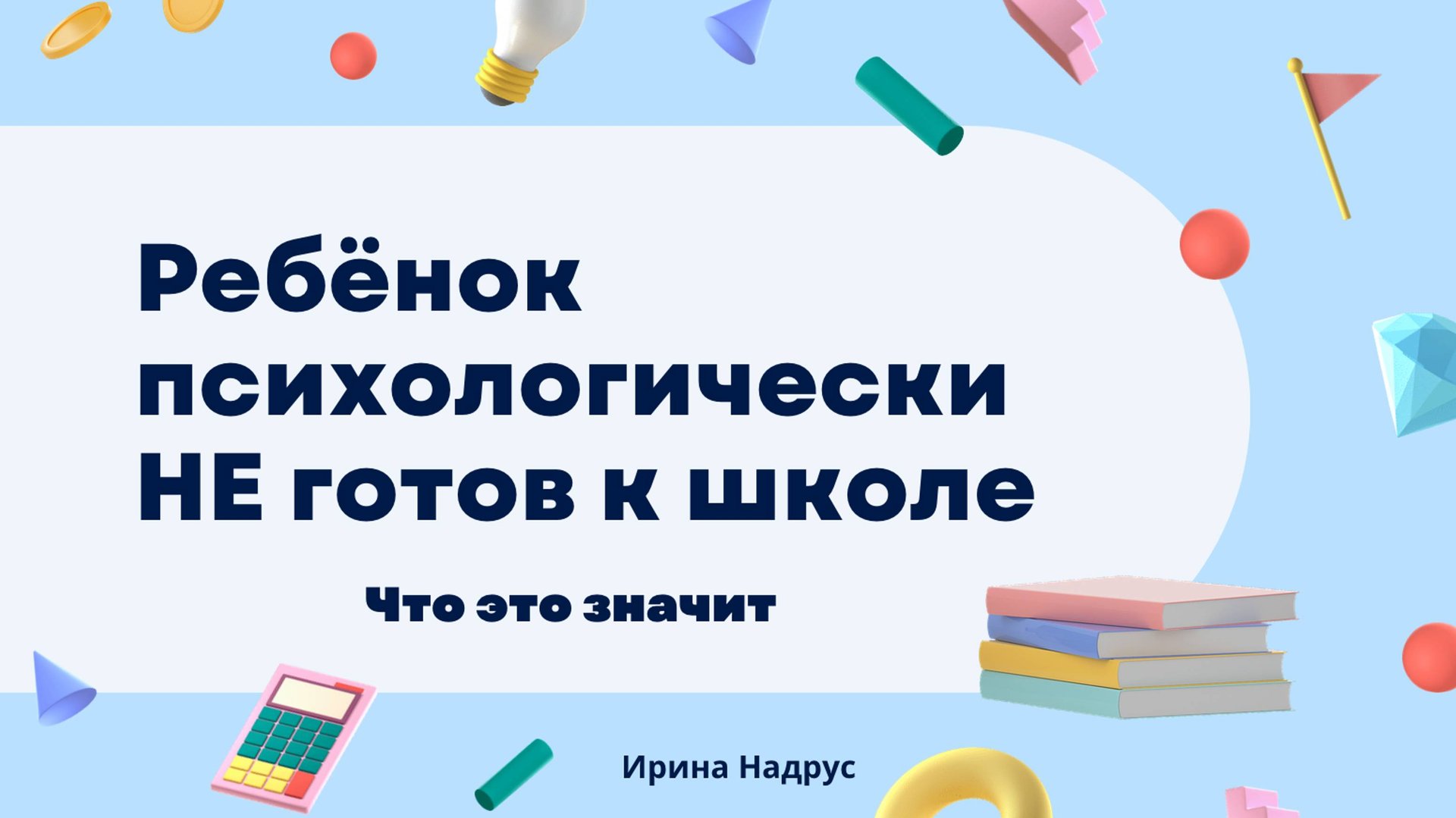 Ребенок психологически НЕ готов к школе - что это значит смотреть онлайн