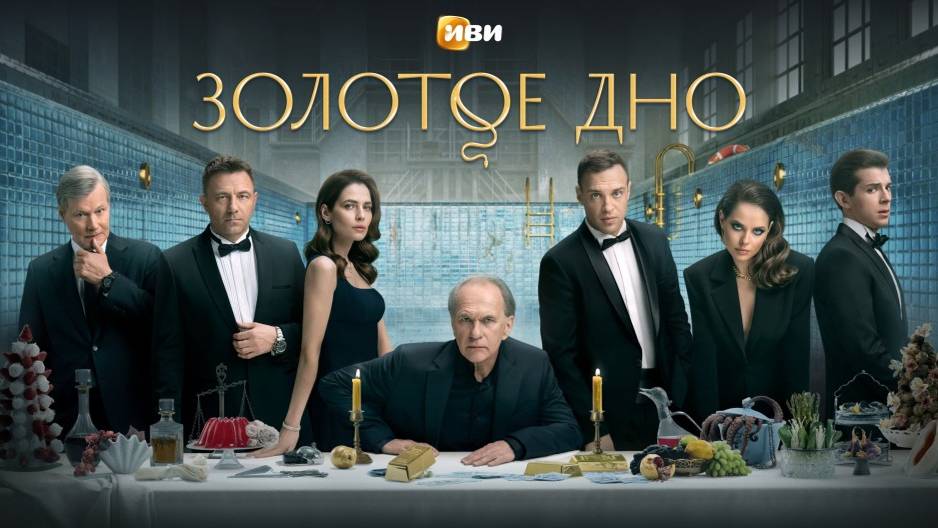Сериал «Золотое дно»
