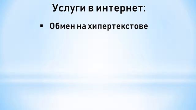 Глобални компютърни мрежи. Интернет. смотреть онлайн