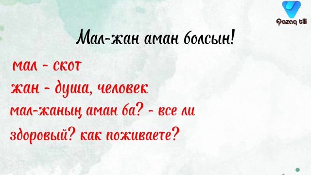 Казахский язык. Пожелания на казахском языке смотреть онлайн