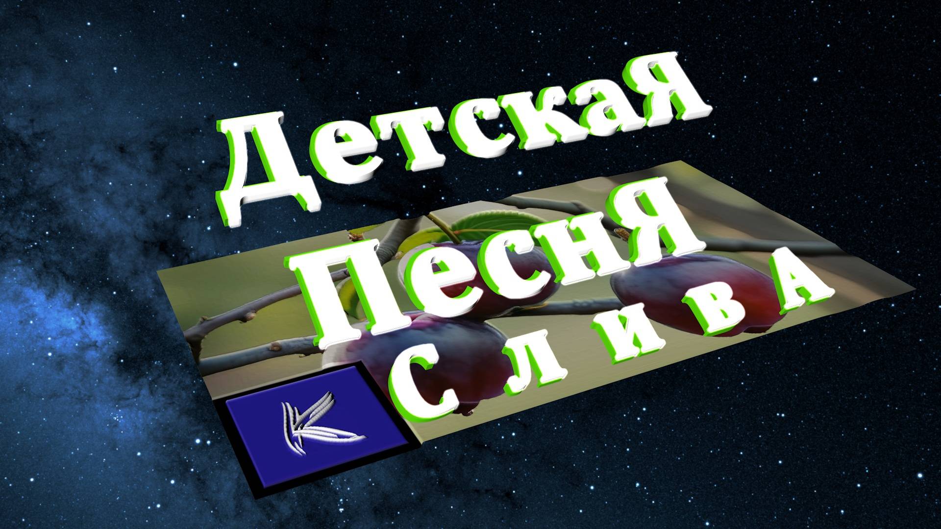 СЛИВА смотреть онлайн