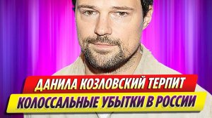 Данила Козловский терпит колоссальные убытки в России