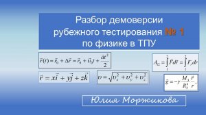 Рубежное тестирование № 1 Физика | Томский политех | весна 2024 | Механика | Демоверсия | Моржикова