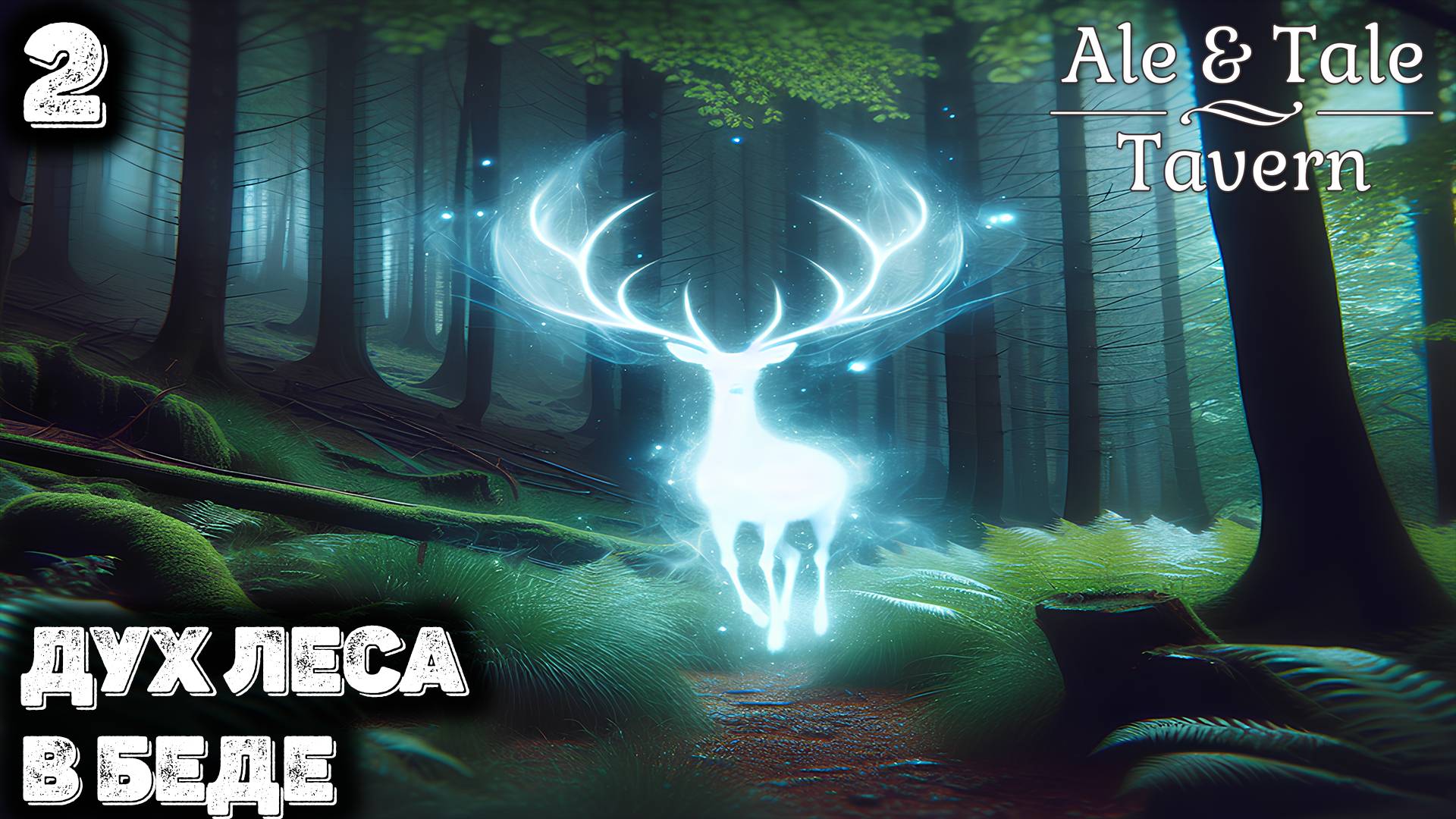 Спасаем лесного духа и весь лес. Ale & Tale Tavern смотреть онлайн