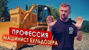 Профессия МАШИНИСТ БУЛЬДОЗЕРА, обзор ZAUBERG || ЦОПО