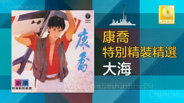 康乔 Kang Qiao - 大海 Da Hai (Original Music Audio) смотреть онлайн