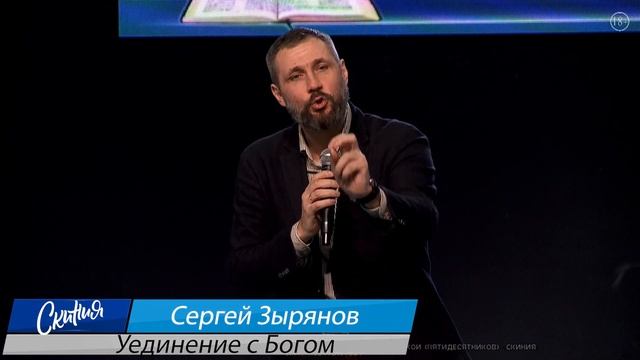 Сергей Зырянов "уединение с Богом"