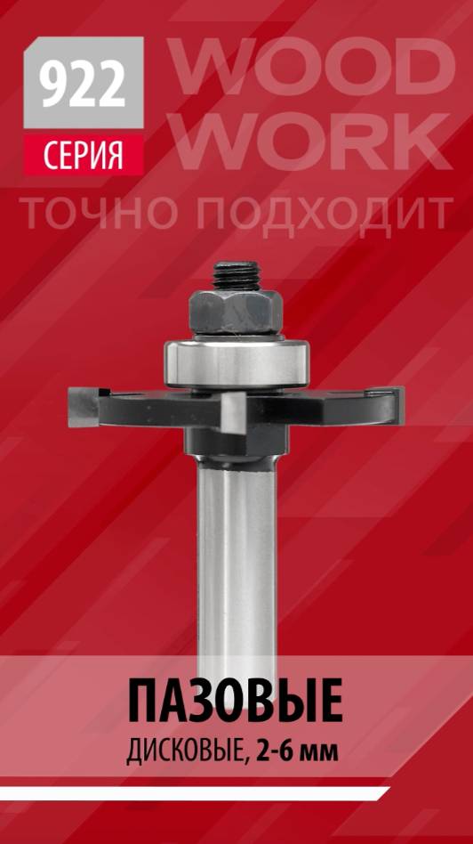 Пазовые фрезы серии 922 Woodwork Slot cutters с наборными дисками Z4 и подшипником на державке 12мм смотреть онлайн