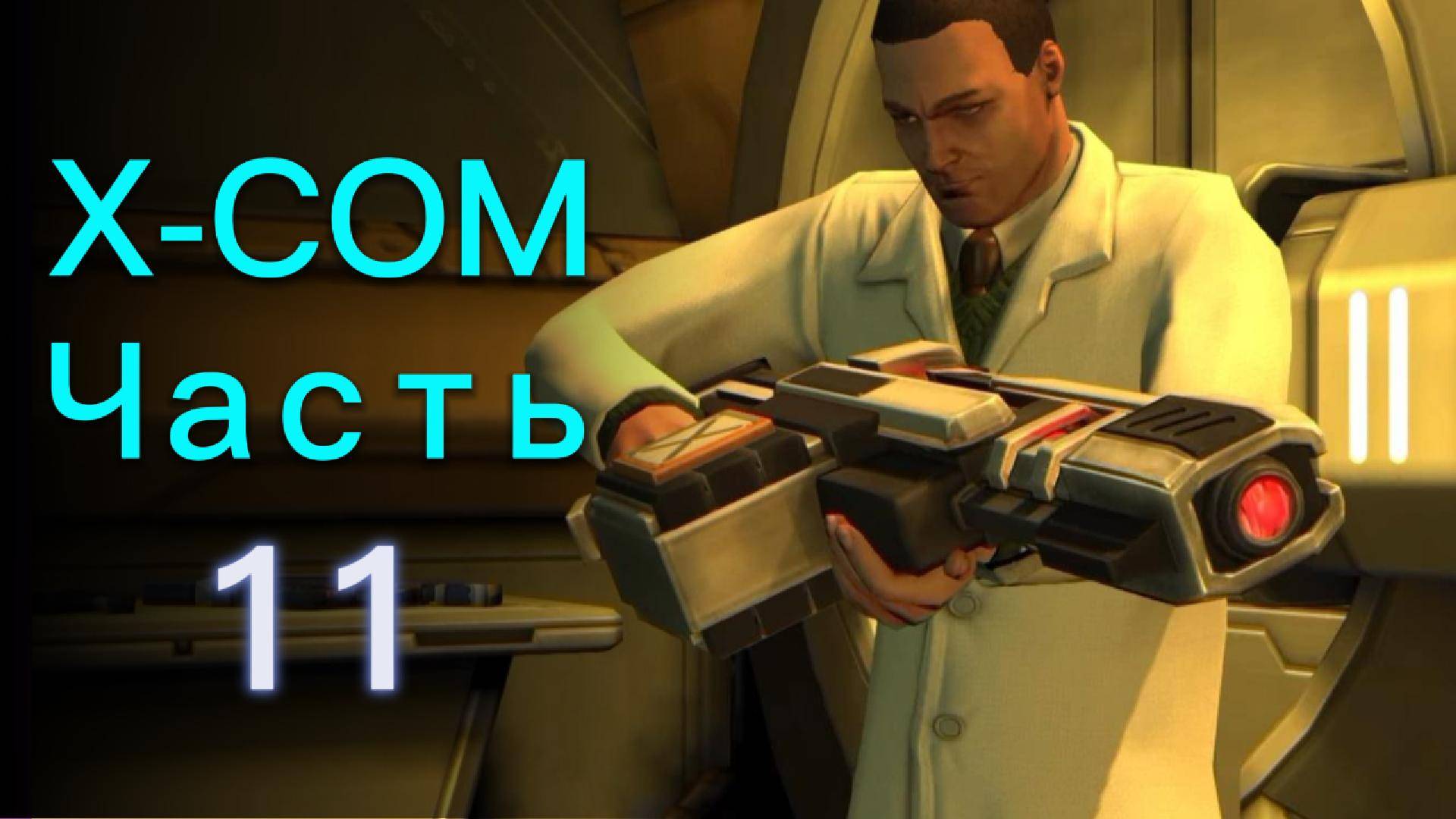 Прохождение XCOM: Enemy Unknown Ч.11 / Лазерное вооружение смотреть онлайн