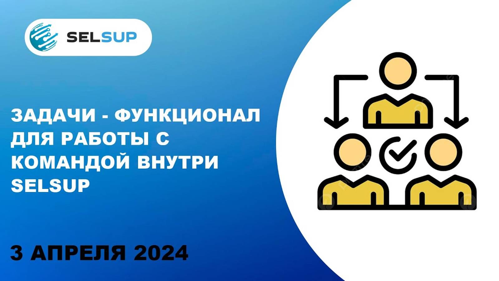 ЗАДАЧИ - ФУНКЦИОНАЛ ДЛЯ РАБОТЫ С КОМАНДОЙ ВНУТРИ SELSUP смотреть онлайн
