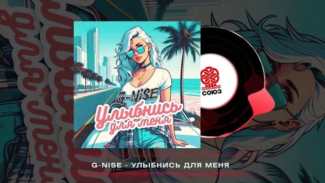 G-Nise - Улыбнись для меня (2024) смотреть онлайн
