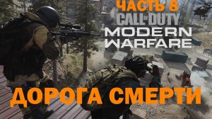 Прохождение Call of Duty Modern Warfare [2019] - Часть 8: Дорога Смерти ✪ PC [2K]