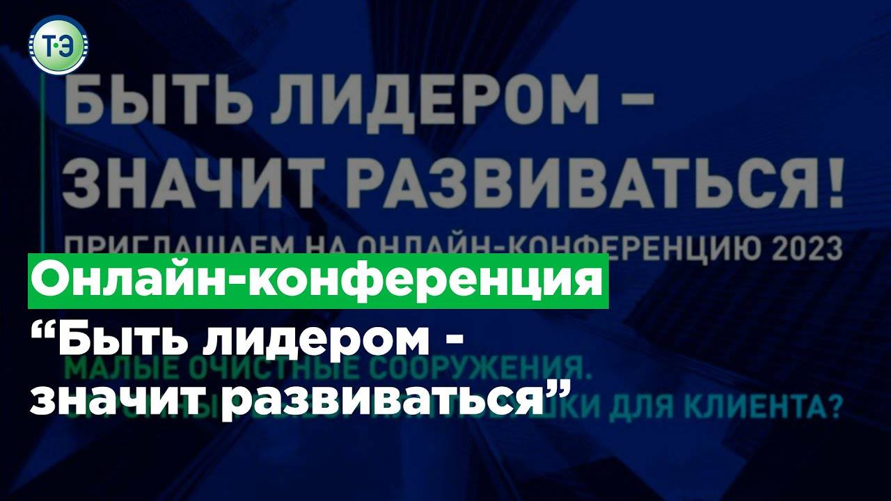 Онлайн конференция Быть лидером - значит развиваться смотреть онлайн