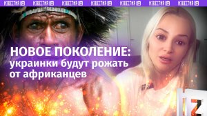 Украинки будут рожать от африканцев и афганцев? Реакция девушки на «прогноз» демографов