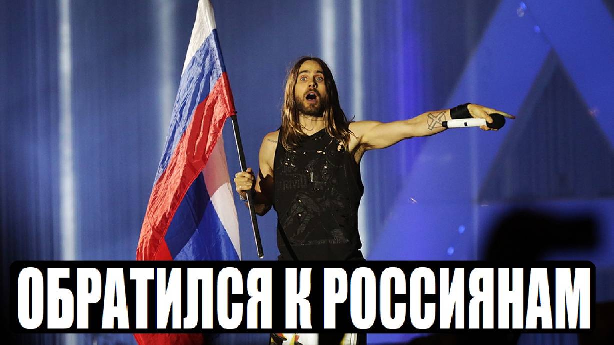 ДЖАРЕД ЛЕТО ОБРАТИЛСЯ К РОССИЯНАМ НА КОНЦЕРТЕ В СЕРБИИ смотреть онлайн