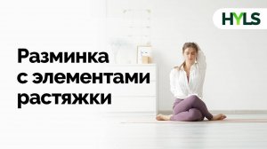 Мягкая разминка на все тело