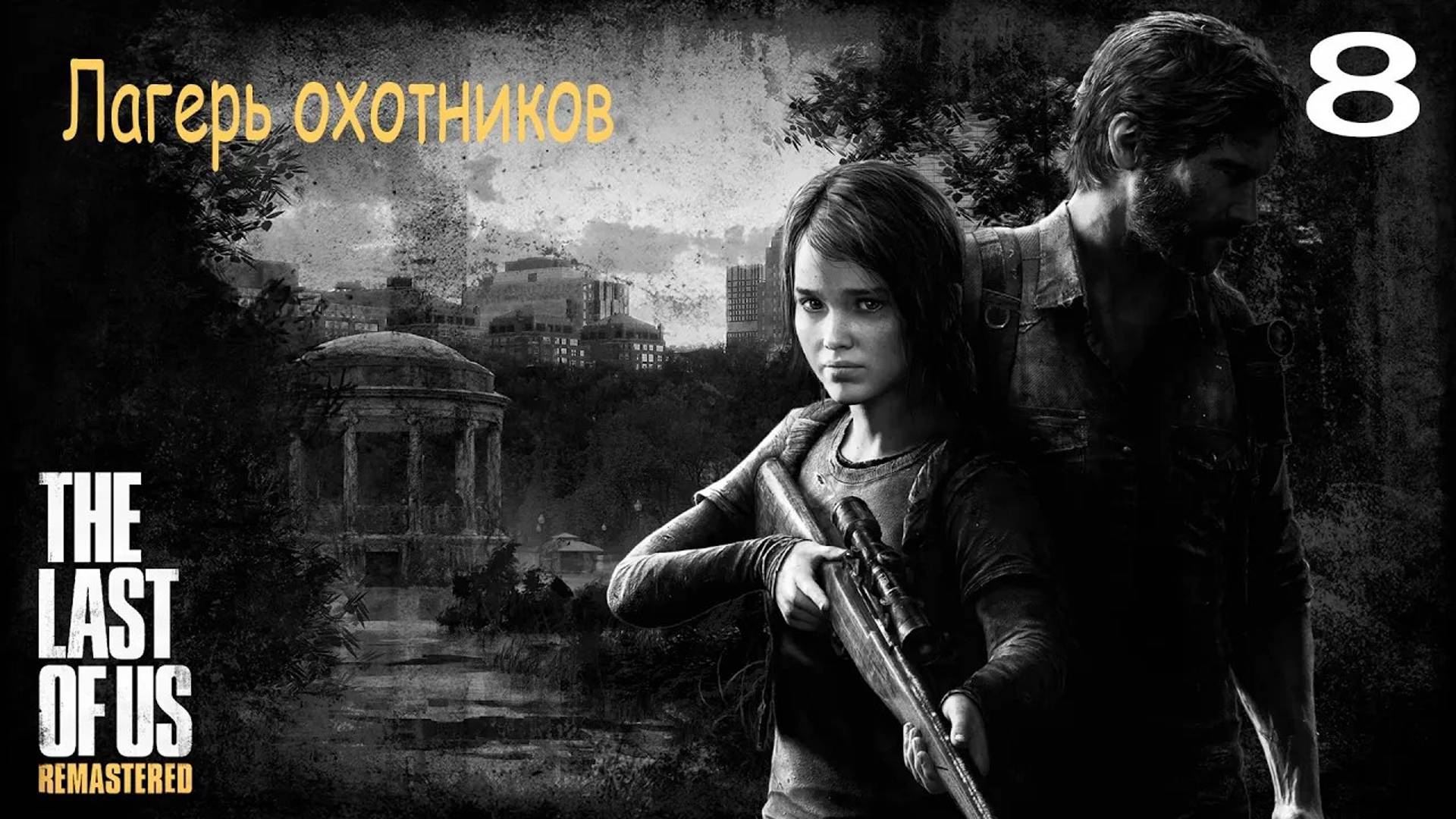 Прохождение The Last of Us Remastered — Часть 8:  Лагерь охотников ✪ PS4