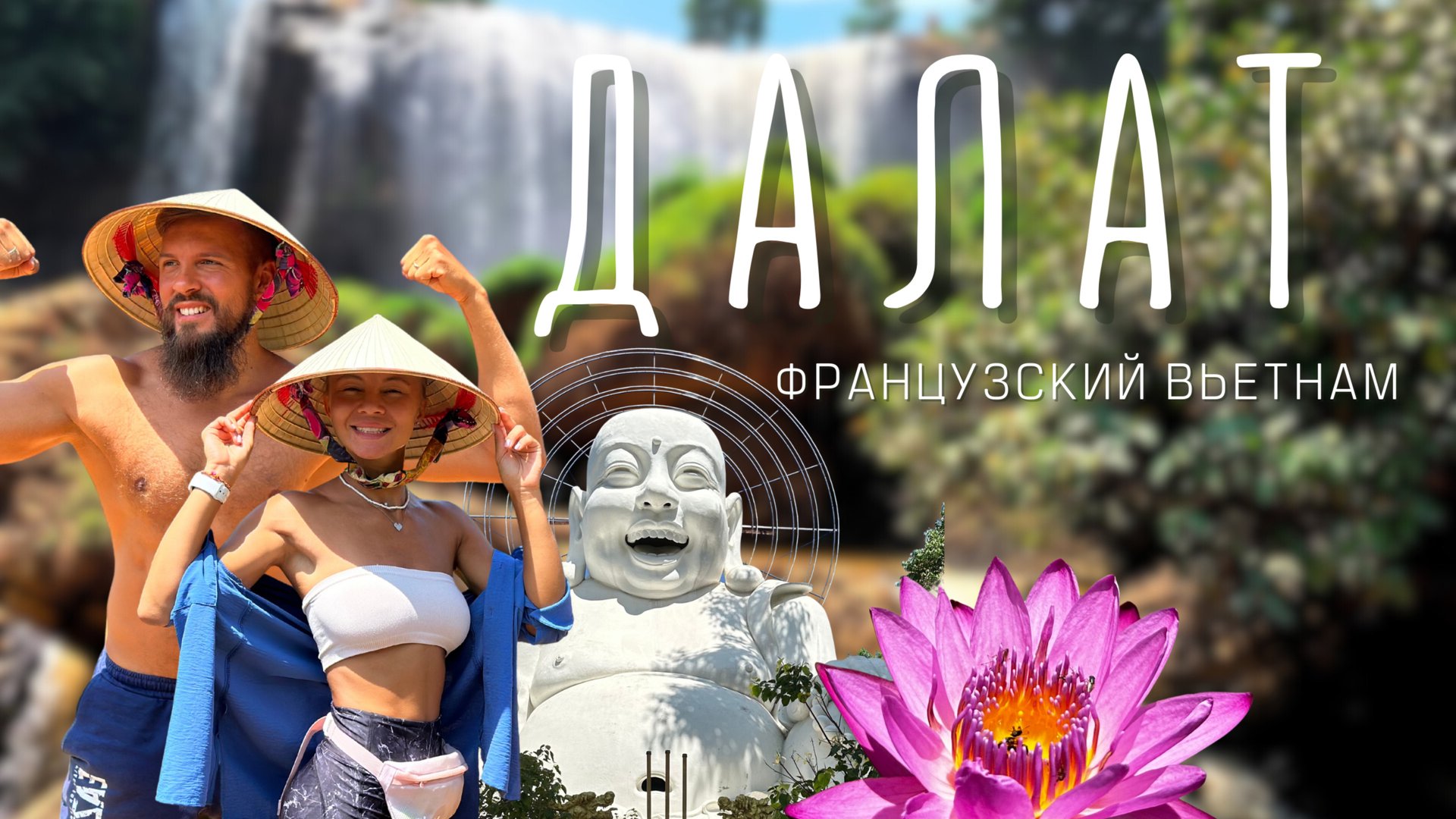 Ехать ли из Нячанга в Далат на водопад? Путешествие по Вьетнаму. смотреть онлайн