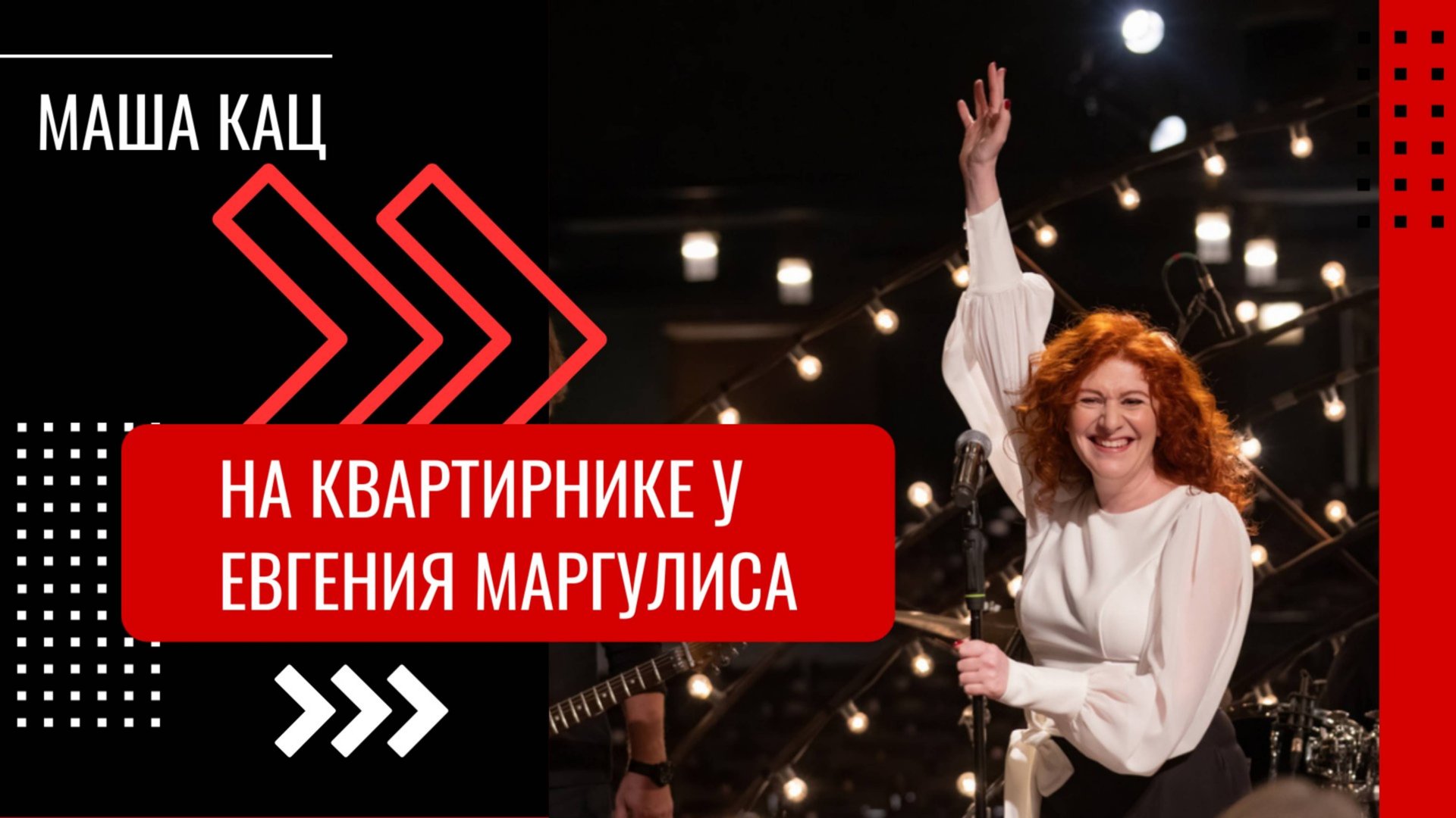 Маша Кац I Квартирник у Евгения Маргулиса I «Представь себе» смотреть онлайн