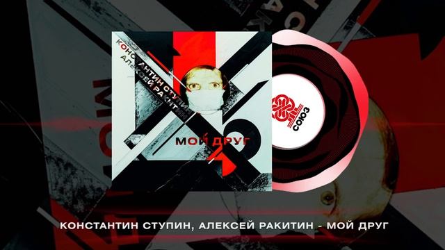 Константин Ступин, Алексей Ракитин - Мой друг (2024) смотреть онлайн