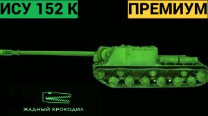 ИСУ 152 К ОБЗОР ПРЕМ МИР ТАНКОВ