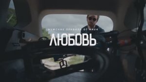 Рекламная кампания для Toyota RAV4 / Мужские правила. ЛЮБОВЬ