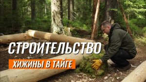Один 45 Дней СТРОЮ в Лесу Мою Лучшую ИЗБУ в Стиле Бушкрафт - ASMR #строюхижину #одиночество