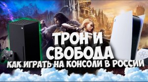 Throne and liberty PS5 xbox✅ТРОН И СВОБОДА КАК ИГРАТЬ НА КОНСОЛИ В РОССИИ✅