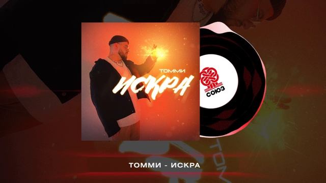 Томми - Искра (2024) смотреть онлайн