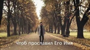 Христианские песни прославления - ВИТАЛИЙ ЕФРЕМОЧКИН - В ЭТОМ МЕСТЕ